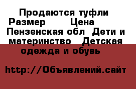 Продаются туфли. Размер 29. › Цена ­ 400 - Пензенская обл. Дети и материнство » Детская одежда и обувь   